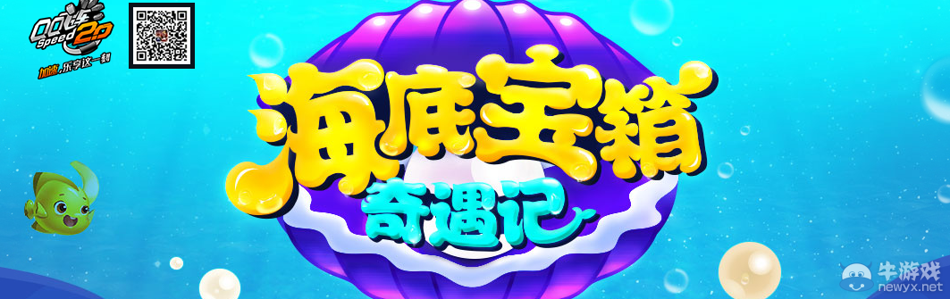 《QQ飛車》海底寶箱奇遇記