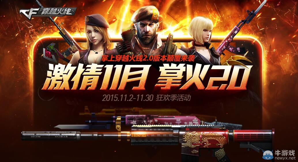 CF激情11月掌火2.0活動