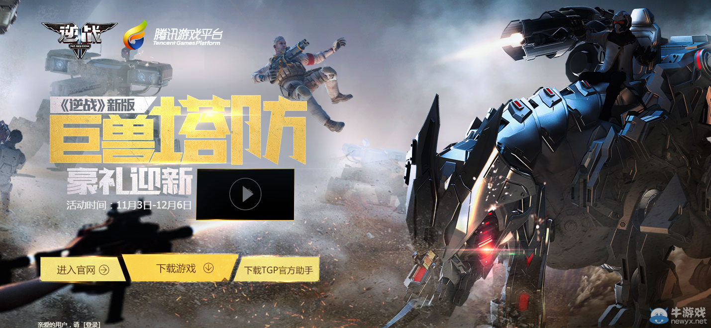 《逆戰(zhàn)》巨獸塔防豪禮迎新活動