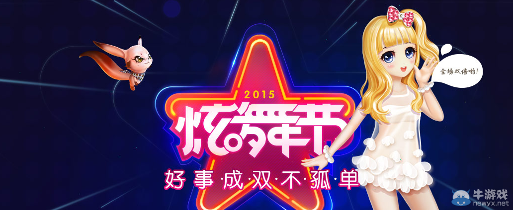 《QQ炫舞》炫舞節好事成雙活動