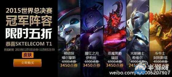 《LOL》S5總決賽冠軍陣容限時五折活動