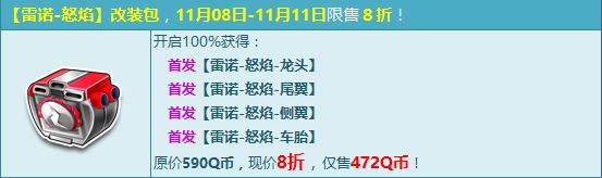 《QQ飛車》首發雷諾-怒焰改裝包 限時八折僅三天！