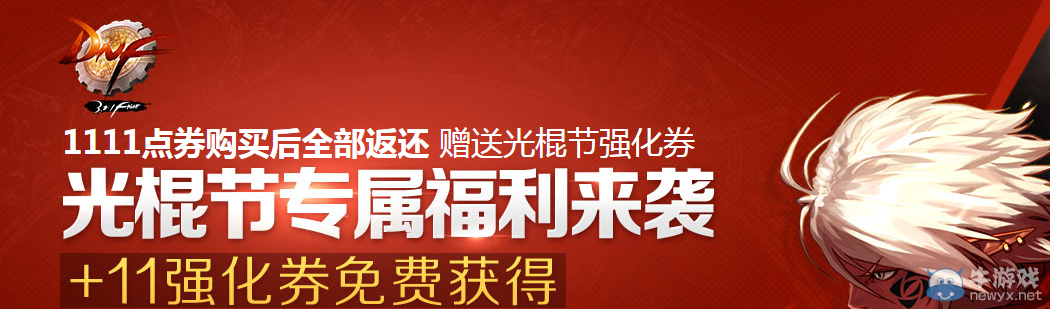 《DNF》光棍節專屬福利介紹