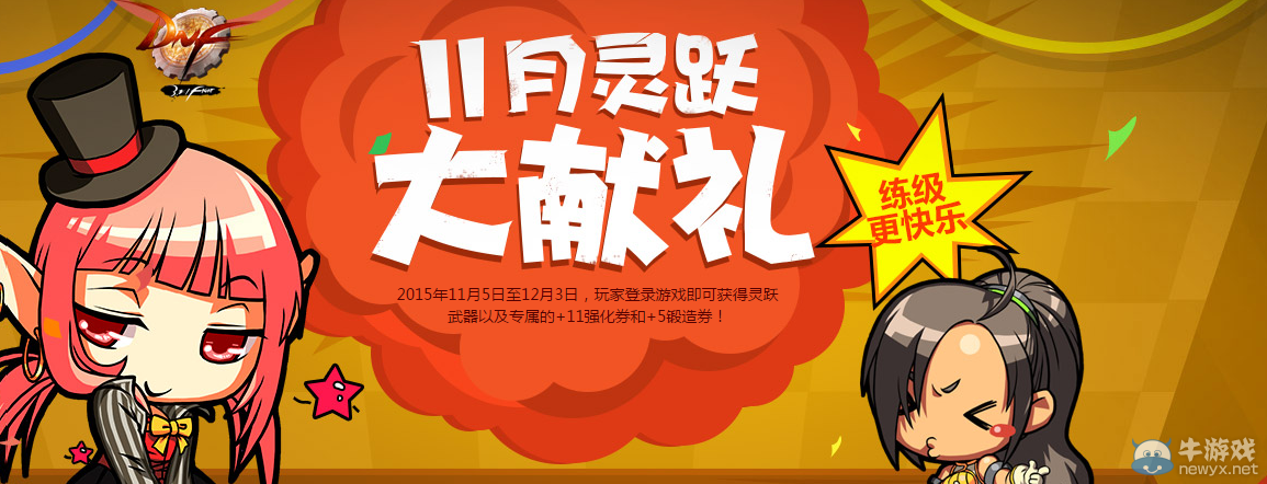 《DNF》11月靈躍大獻禮活動詳解