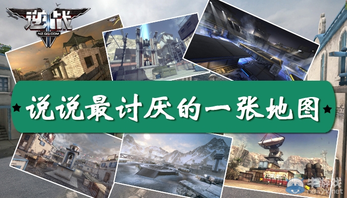 《逆戰(zhàn)》論壇活動 逆戰(zhàn)那張地圖你最討厭？