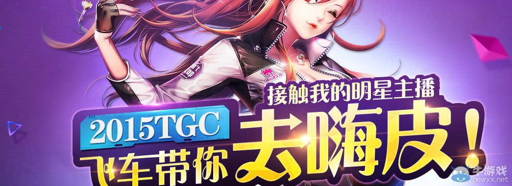 《QQ飛車》明星主播抽獎活動