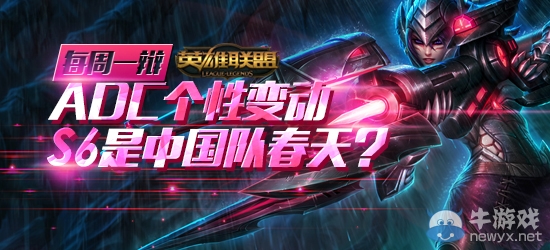 《LOL》每周一辯 S6賽季ADC加強 是中國隊春天？