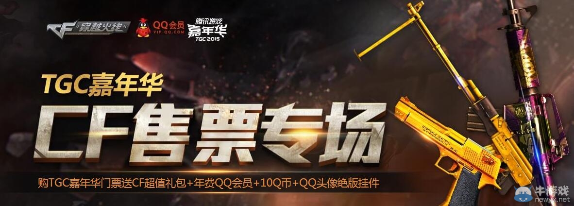 CF穿越火線TGC嘉年華售票活動