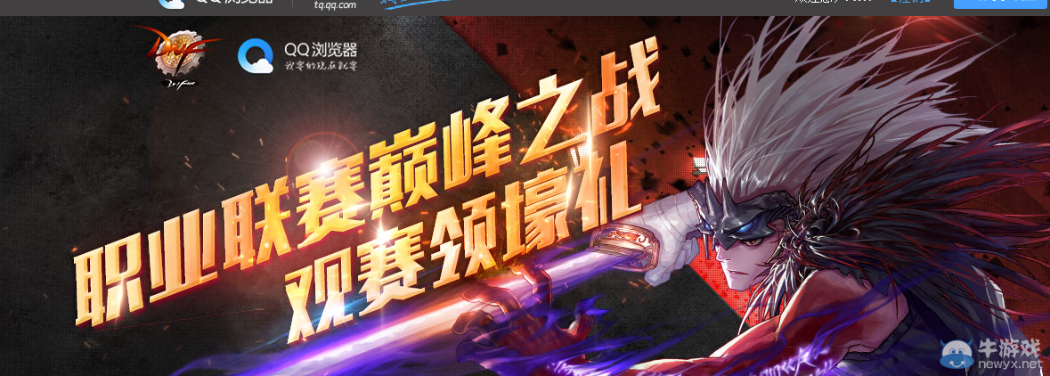 《DNF》QQ瀏覽器觀看職業聯賽活動