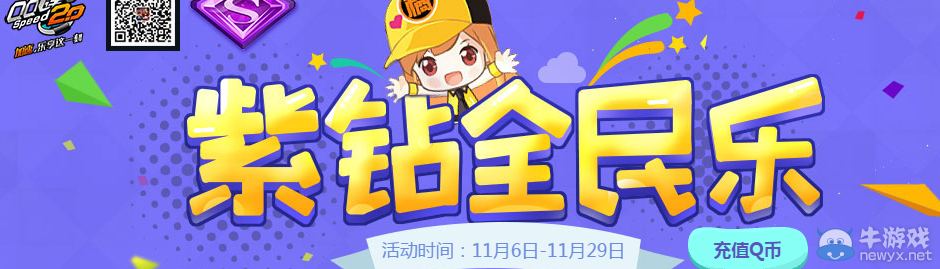 《QQ飛車》紫鉆全民樂活動介紹