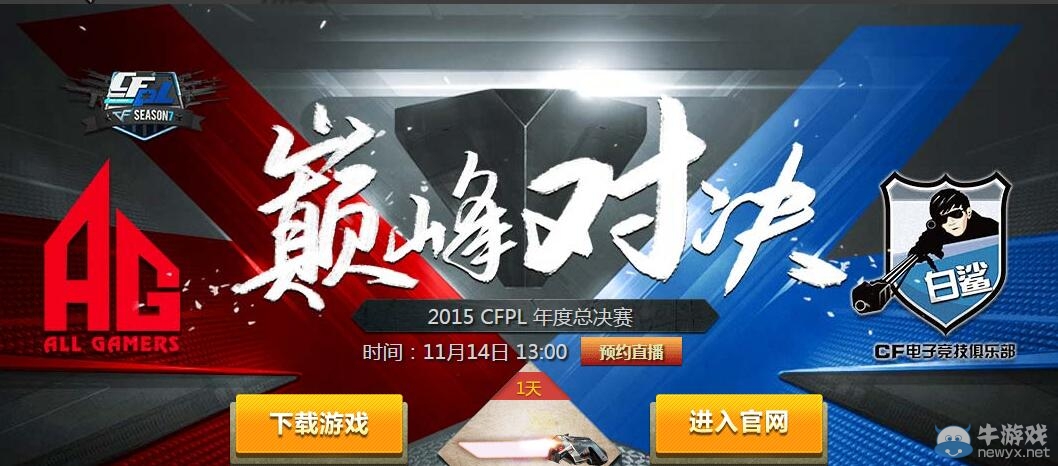 2015CFPL年度總決賽巔峰對(duì)決活動(dòng)