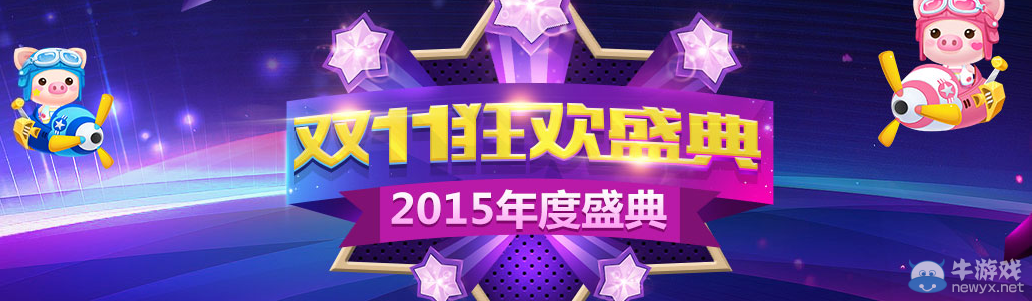 《QQ飛車》雙11年度狂歡盛典