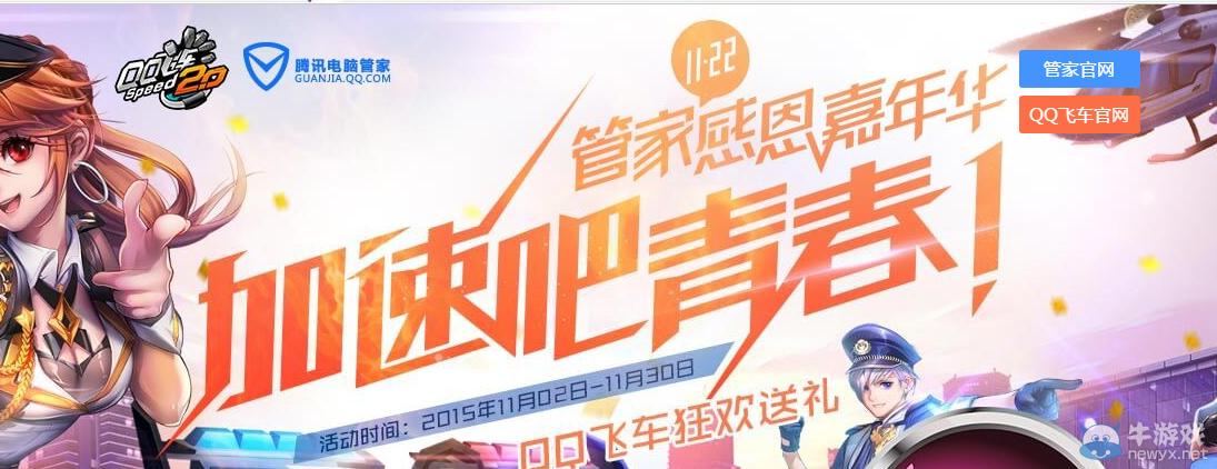 《QQ飛車》QQ管家感恩嘉年華活動