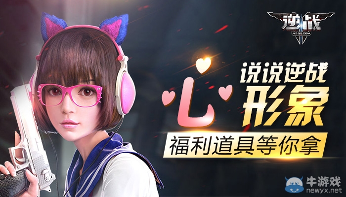 說說《逆戰(zhàn)》心形象 福利道具等你拿