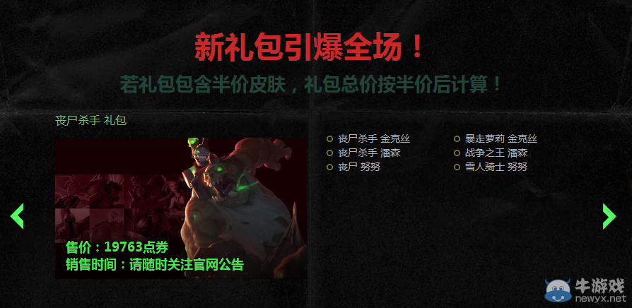 《LOL》喪尸殺手皮膚禮包限時出售活動