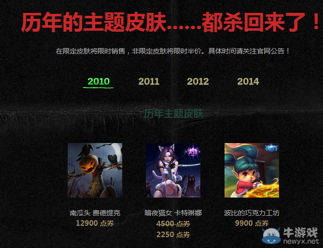 《LOL》2010萬圣節皮膚限時出售活動
