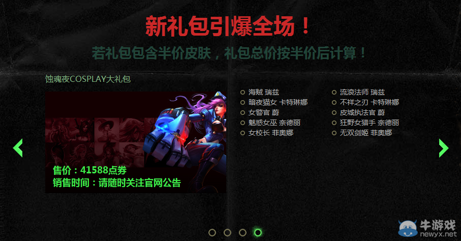 《LOL》蝕魂夜COSPLAY皮膚禮包限時出售活動