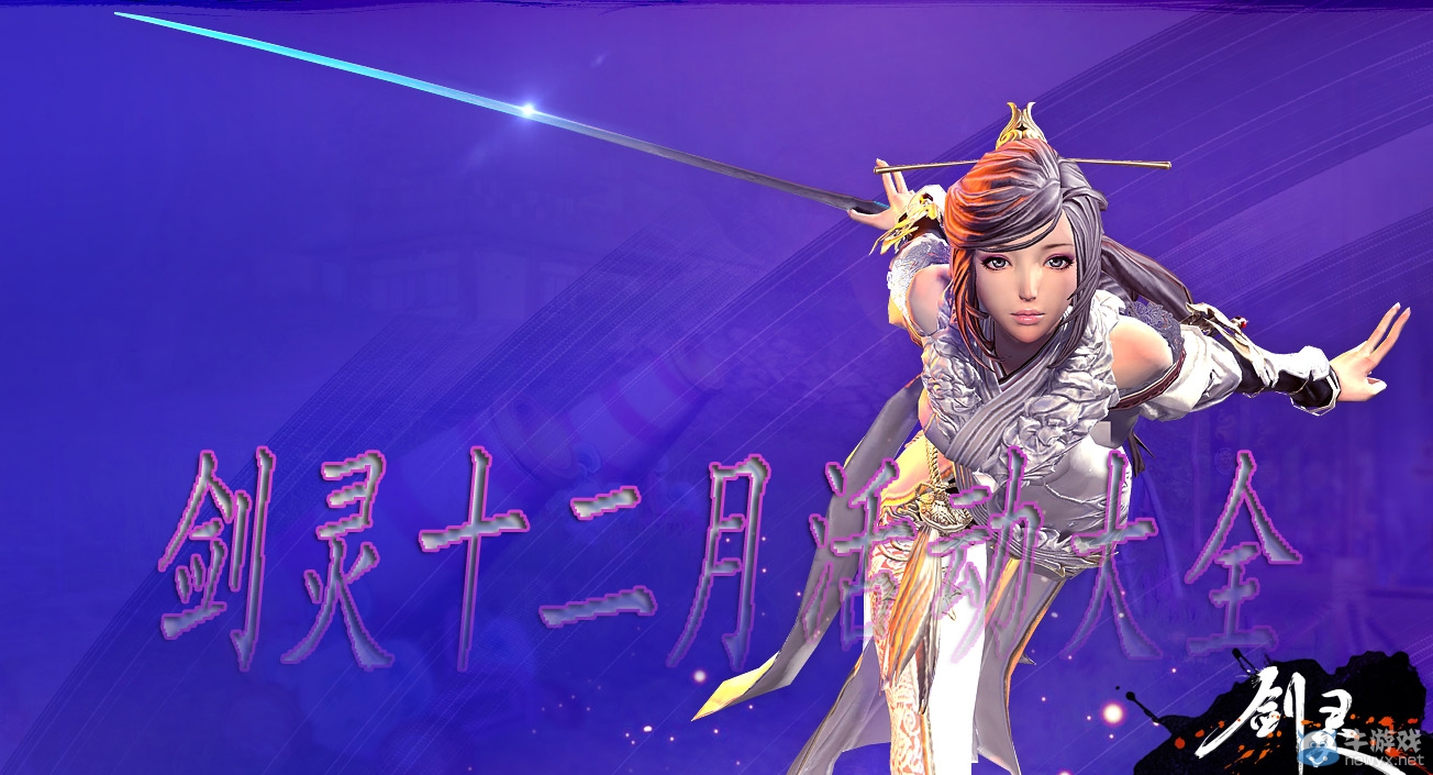 《劍靈》十二月活動(dòng)大全