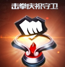 《LOL》2015正義的榮耀 擊拳慶祝守衛領取