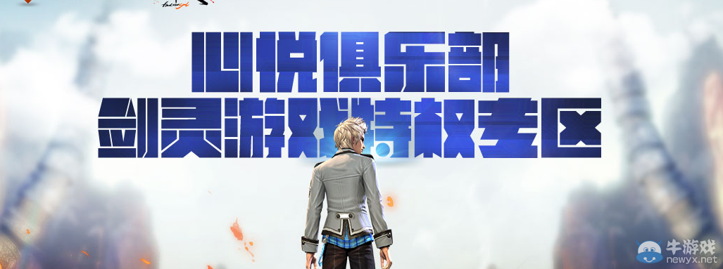 《劍靈》心悅游戲特權(quán)專區(qū)活動