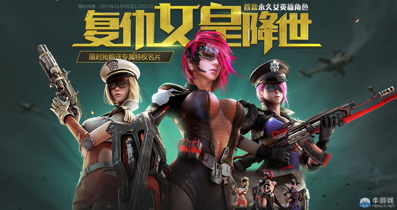 《逆戰(zhàn)》復(fù)仇女皇預(yù)售活動(dòng)