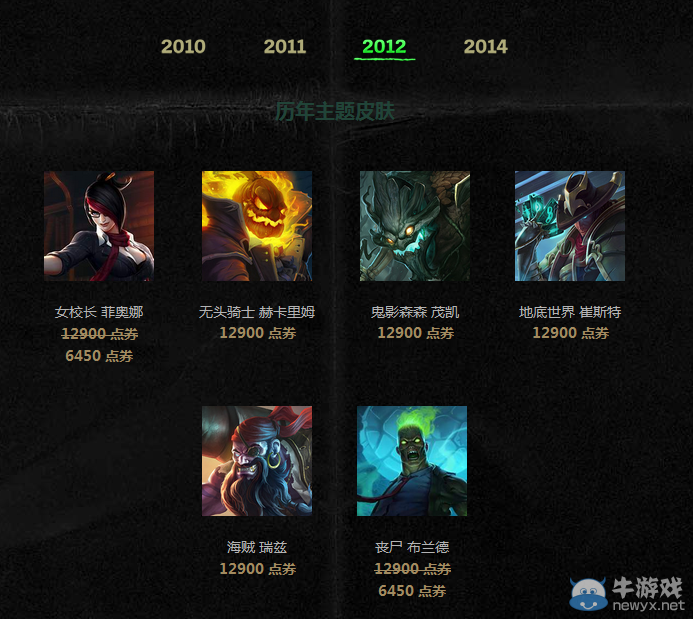 《LOL》2012萬圣節皮膚限時出售活動