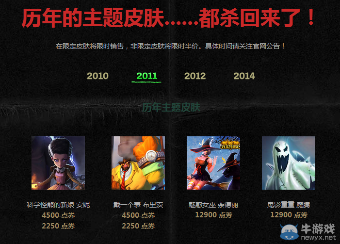 《LOL》2011萬圣節皮膚限時出售活動