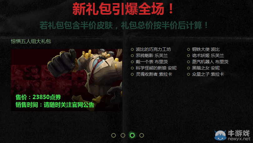 《LOL》驚懼五人組皮膚禮包限時出售