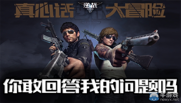 《逆戰(zhàn)》真心話大冒險 你敢回答我的問題嗎