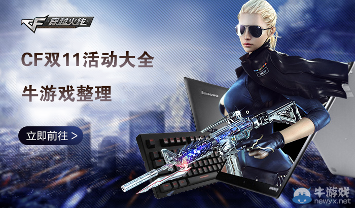 《CF》2016年雙11活動大全