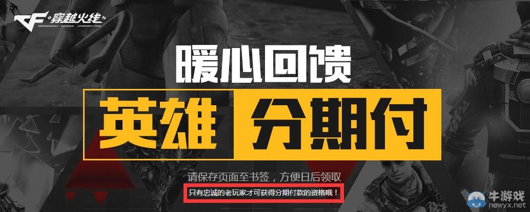 CF暖心回饋英雄分期付活動 黑騎士分期付款