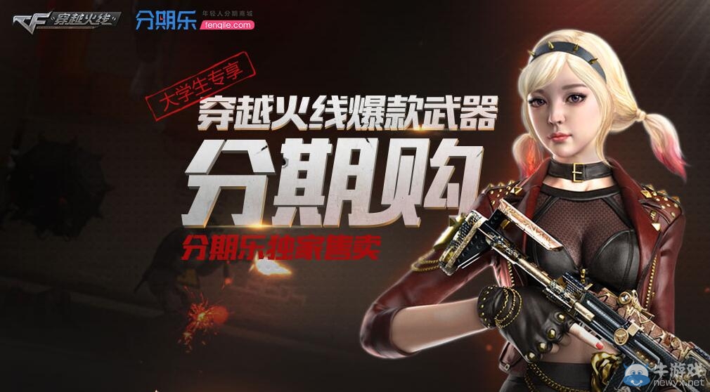 CF雙11爆款武器分期購活動 m4a1-死神分期付款