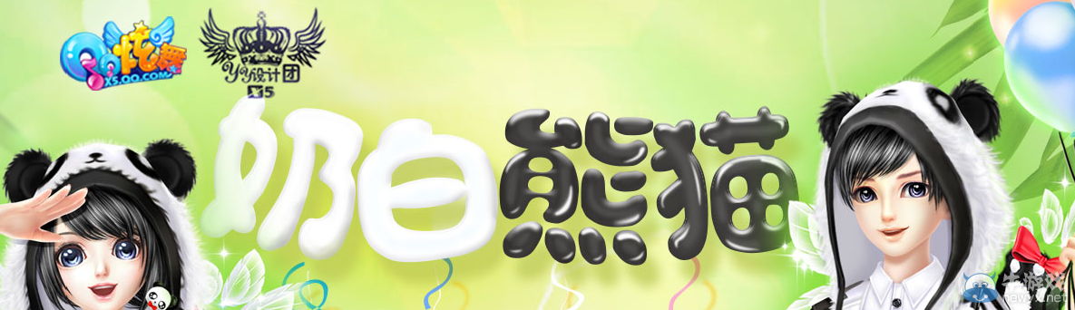 《QQ炫舞》奶白熊貓時裝回饋