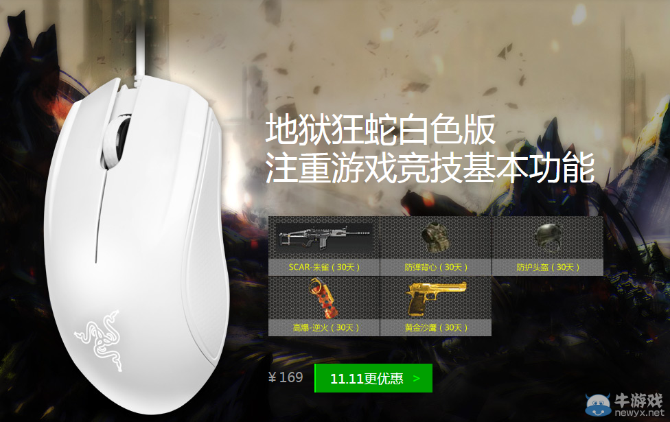 《逆戰》買雷蛇裝備送專屬游戲道具禮包