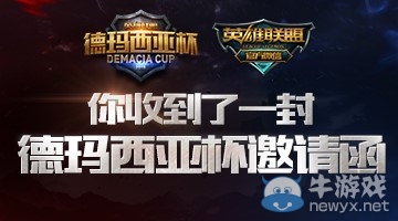 《LOL》德杯邀請(qǐng)函活動(dòng) 獎(jiǎng)勵(lì)德杯總決賽門票