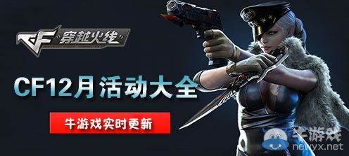 《CF》2019年12月活動大全