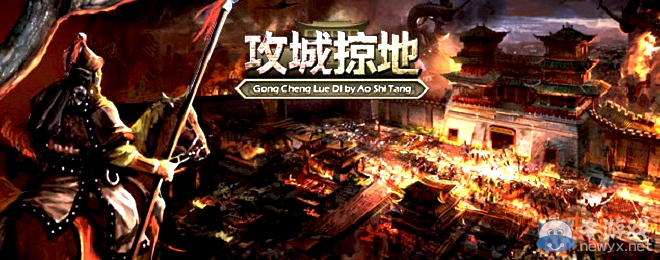 《攻城掠地》圖文教程攻略大全