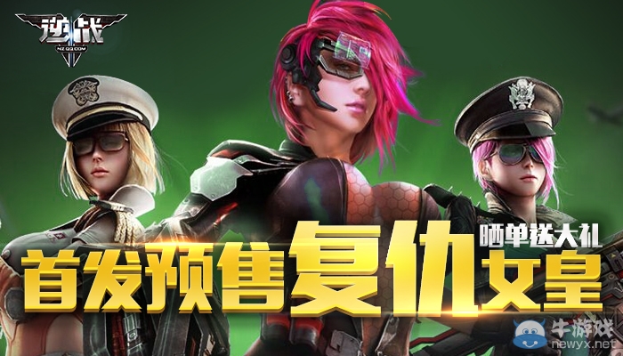 《逆戰(zhàn)》首發(fā)預(yù)售復(fù)仇女皇，曬單送大禮