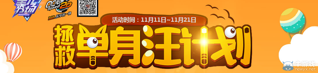 《QQ飛車》拯救單身汪計劃