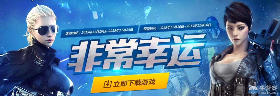 CF2015年11月非常幸運活動