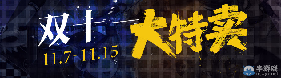 《QQ飛車》雙十一大特賣活動