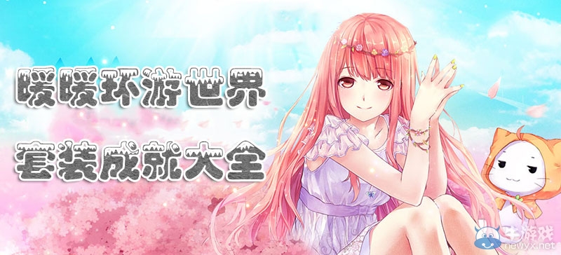 《暖暖環(huán)游世界》套裝成就攻略大全