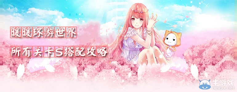 《暖暖環(huán)游世界》S攻略大全