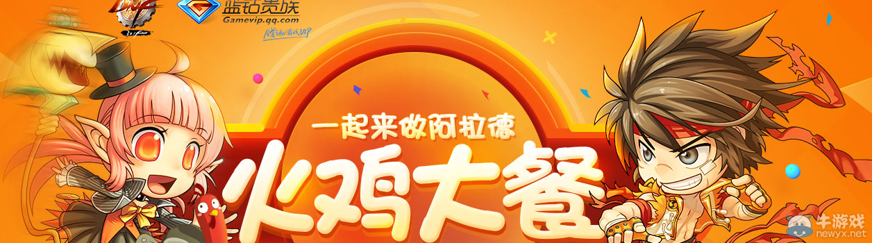 《DNF》一起來做阿拉德火雞大餐