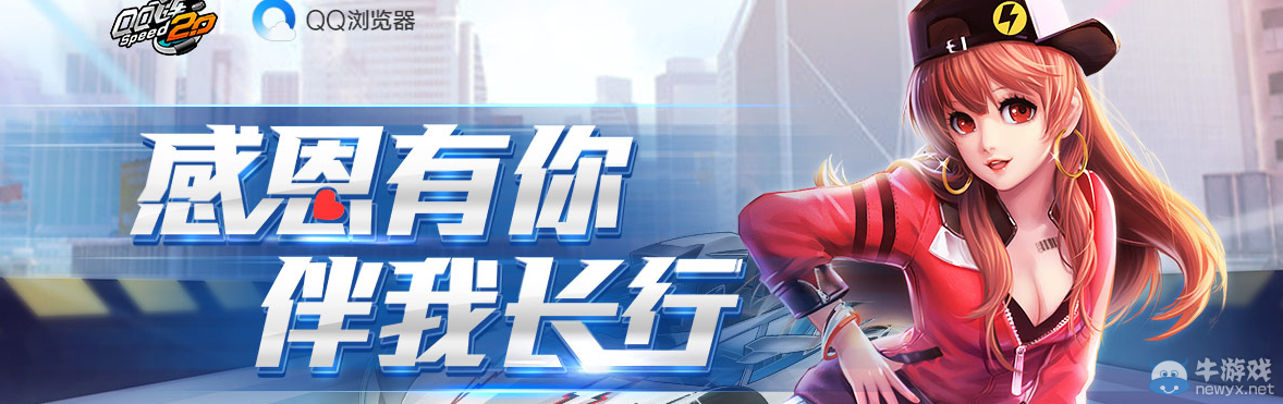 《QQ飛車》感恩有你 伴我長行