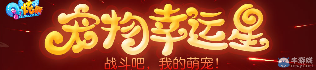 《QQ炫舞》寵物幸運星活動介紹