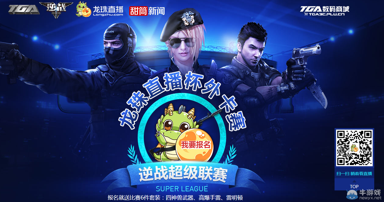 《逆戰》超級聯賽 龍珠外卡賽報名送神器