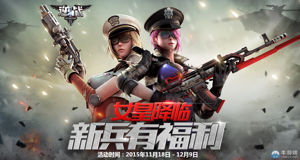 《逆戰》女皇降臨 新兵有福利