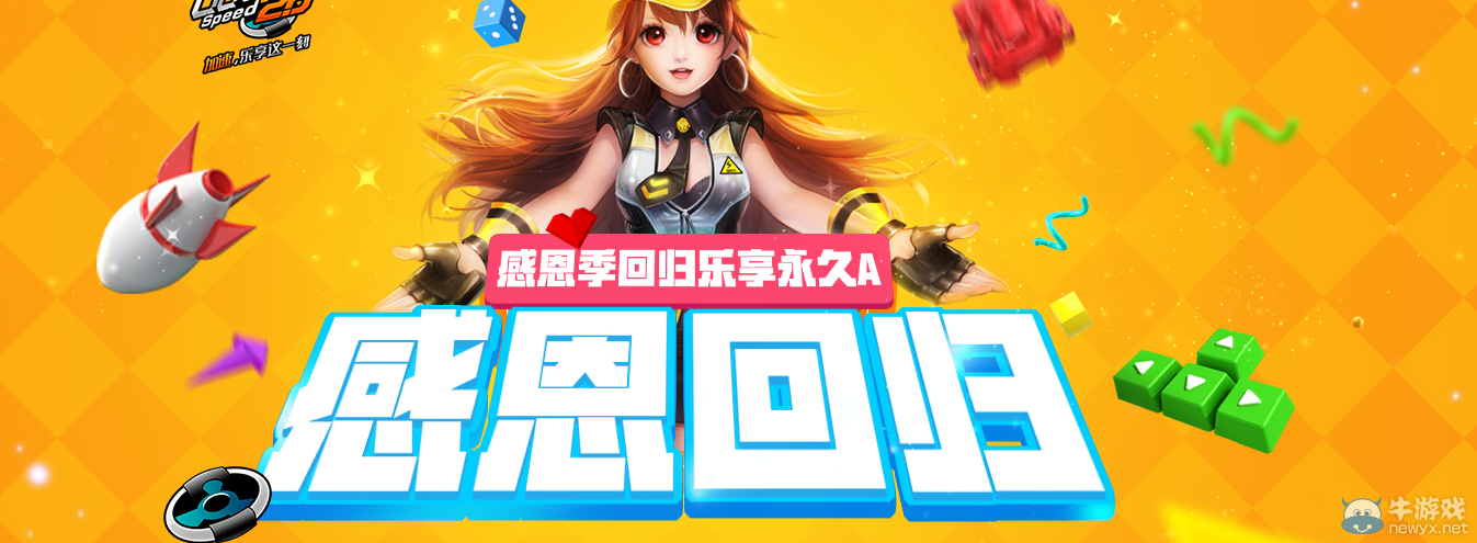 《QQ飛車》感恩季回歸樂享永久A車
