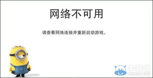 《小黃人大眼萌樂園》網(wǎng)絡(luò)不可用怎么辦